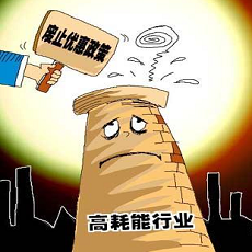 高耗能、高排污