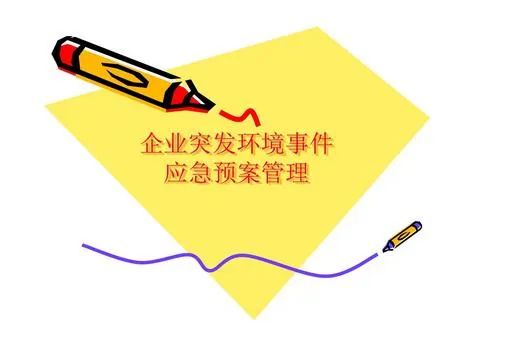環(huán)境應急預案什么時(shí)間完成備案？