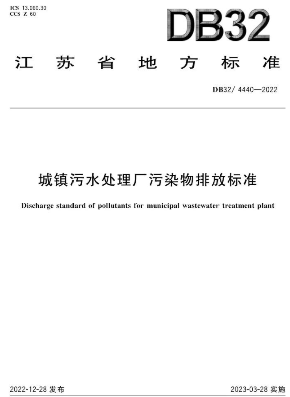 3月28日起施行！《城鎮污水處理廠(chǎng)污染物排放標準》印發(fā)